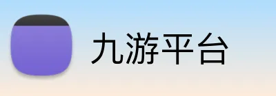 九游平台 Logo